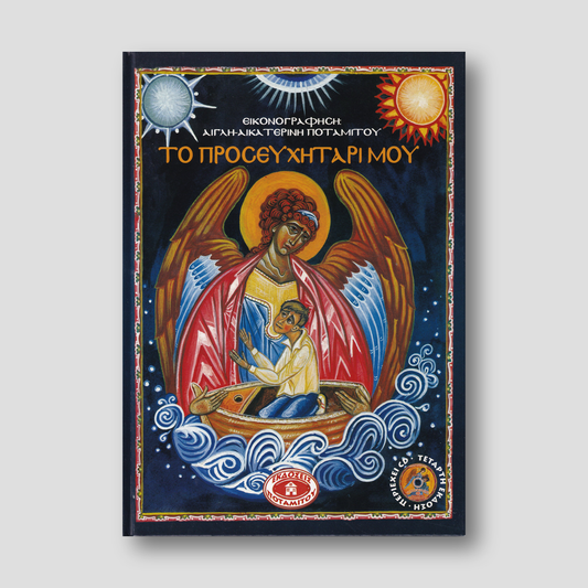 Το προσευχητάρι μου — front cover