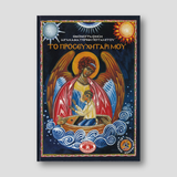 Το προσευχητάρι μου — front cover