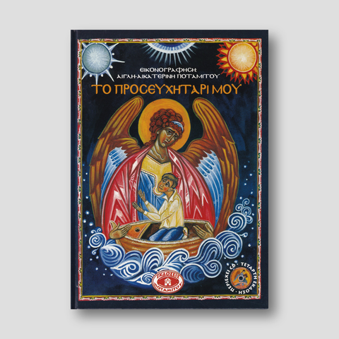 Το προσευχητάρι μου — front cover