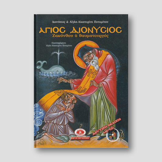 Άγιος Διονύσιος Ζακύνθου ο Θαυματουργός — front cover
