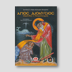 Άγιος Διονύσιος Ζακύνθου ο Θαυματουργός — front cover