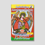Orthodox Activities (Book 3) - Potamitis Colouring Book — front cover
