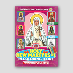 My Synaxarion of Holy New Martyrs #1 - Potamitis Colouring Book — front cover