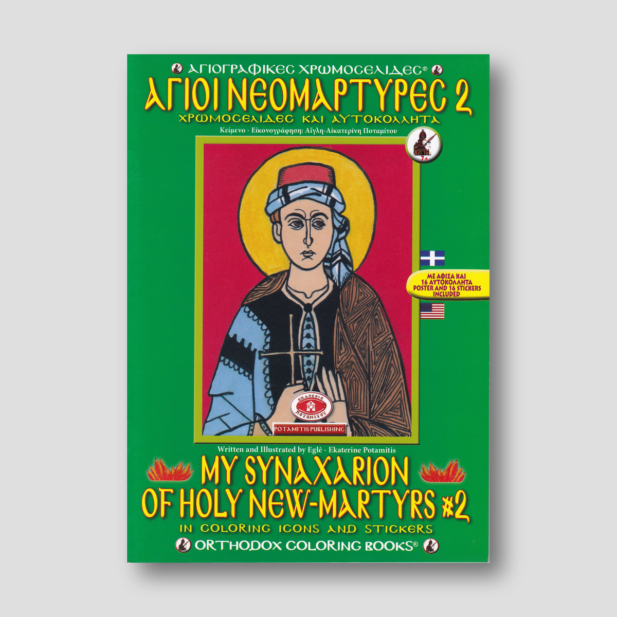 My Synaxarion of Holy New Martyrs #2 - Potamitis Colouring Book — front cover
