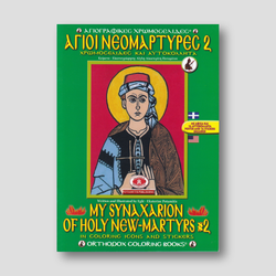 My Synaxarion of Holy New Martyrs #2 - Potamitis Colouring Book — front cover