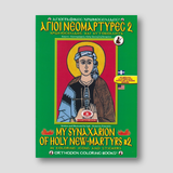 My Synaxarion of Holy New Martyrs #2 - Potamitis Colouring Book — front cover