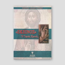 ΕΚΕΙΝΟΣ — front cover