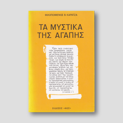 ΜΥΣΤΙΚΑ ΤΗΣ ΑΓΑΠΗΣ — front cover