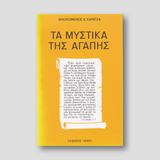 ΜΥΣΤΙΚΑ ΤΗΣ ΑΓΑΠΗΣ — front cover