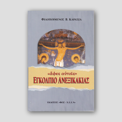 Εγκόλπιο ανεξικακίας — front cover