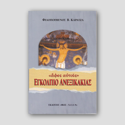 Εγκόλπιο ανεξικακίας — front cover