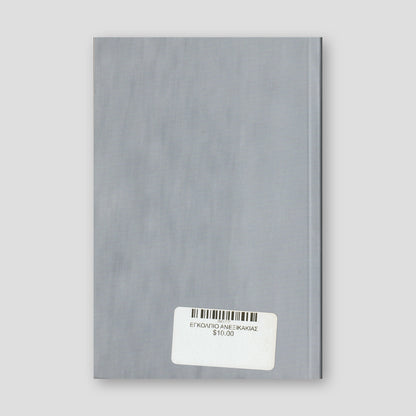 Εγκόλπιο ανεξικακίας — back cover