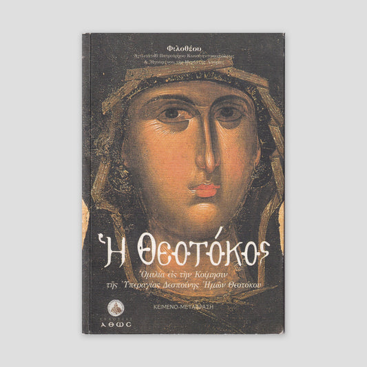 Η ΘΕΟΤΟΚΟΣ — front cover