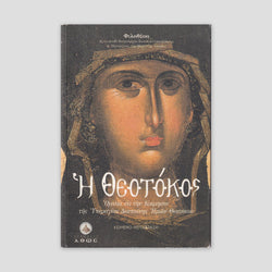 Η ΘΕΟΤΟΚΟΣ — front cover