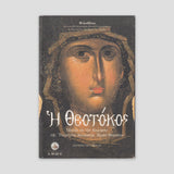 Η ΘΕΟΤΟΚΟΣ — front cover