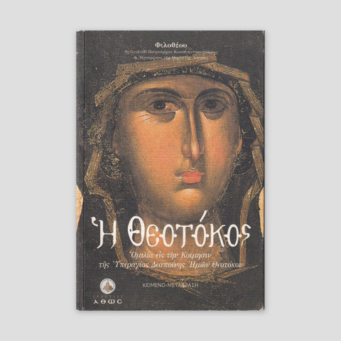 Η ΘΕΟΤΟΚΟΣ — front cover