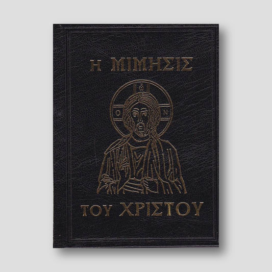 Η Μίμησις του Χριστού — front cover