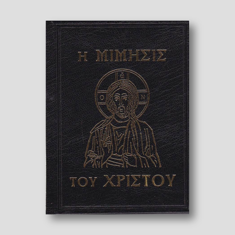 Η Μίμησις του Χριστού — front cover