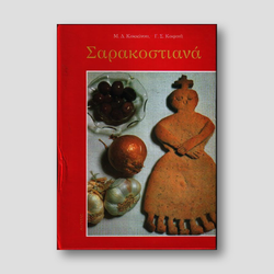 Σαρακοστιανά — front cover