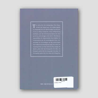 Ο άγιος πόνος — back cover