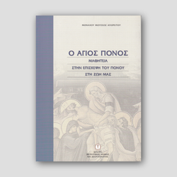 Ο άγιος πόνος — front cover