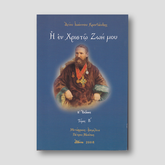 Η εν Χριστώ ζωή - Β΄ τεύχος — front cover