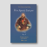 Η εν Χριστώ ζωή - Β΄ τεύχος — front cover