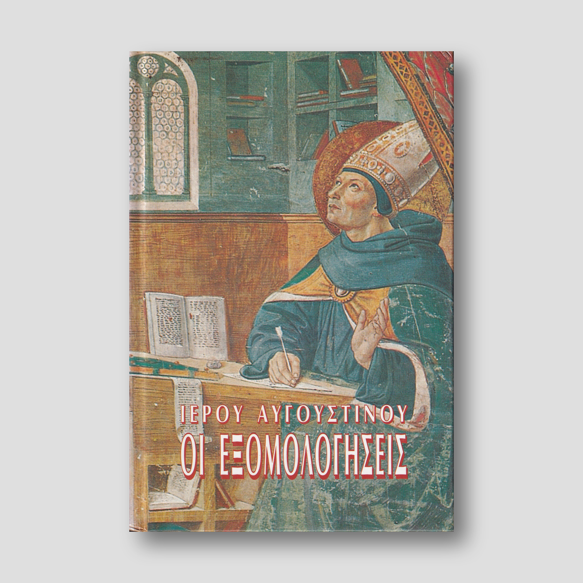 Ιερού Αυγουστίνου. Οι Εξομολογήσεις — front cover