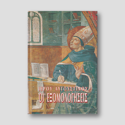 Ιερού Αυγουστίνου. Οι Εξομολογήσεις — front cover