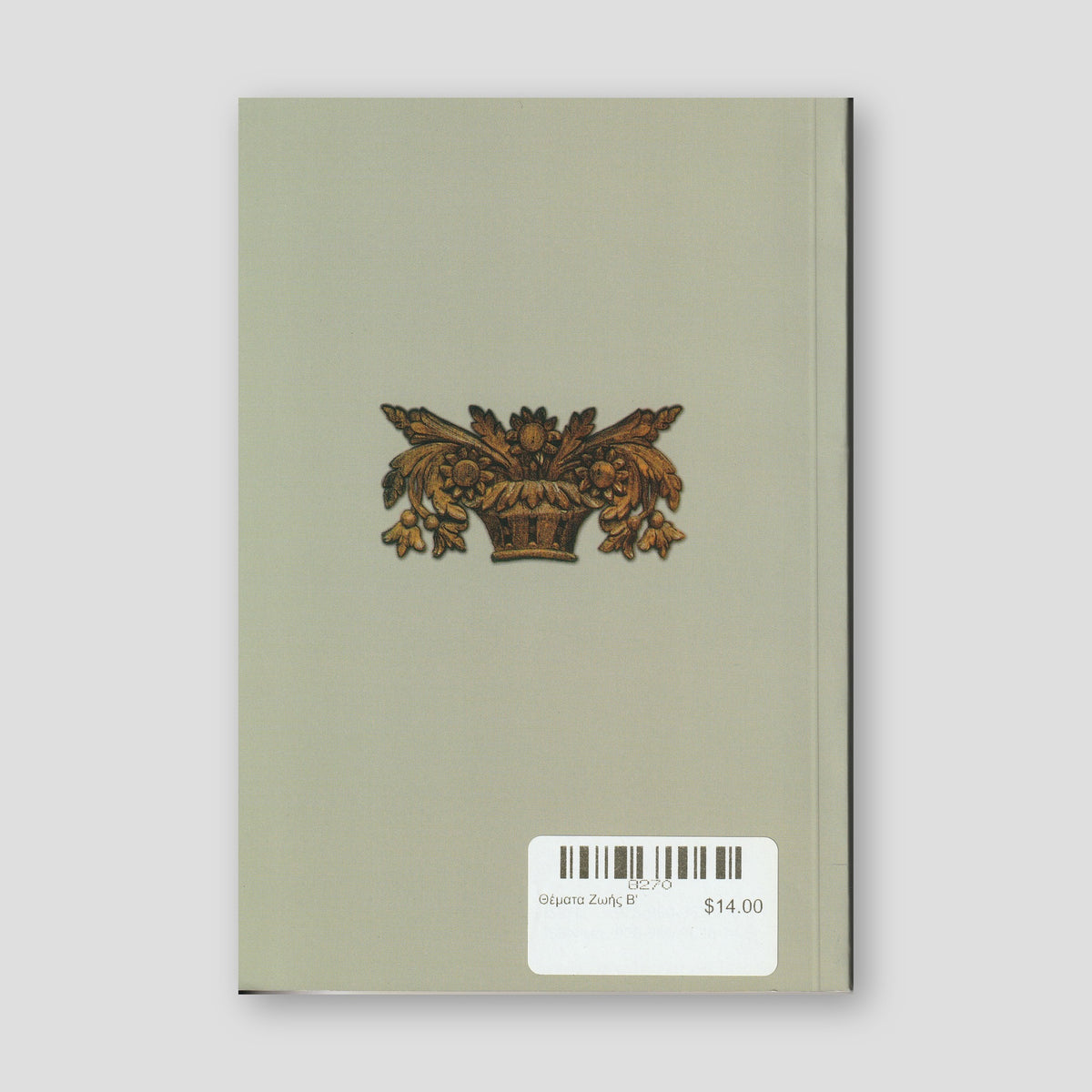 Θέματα Ζωής Β' — back cover