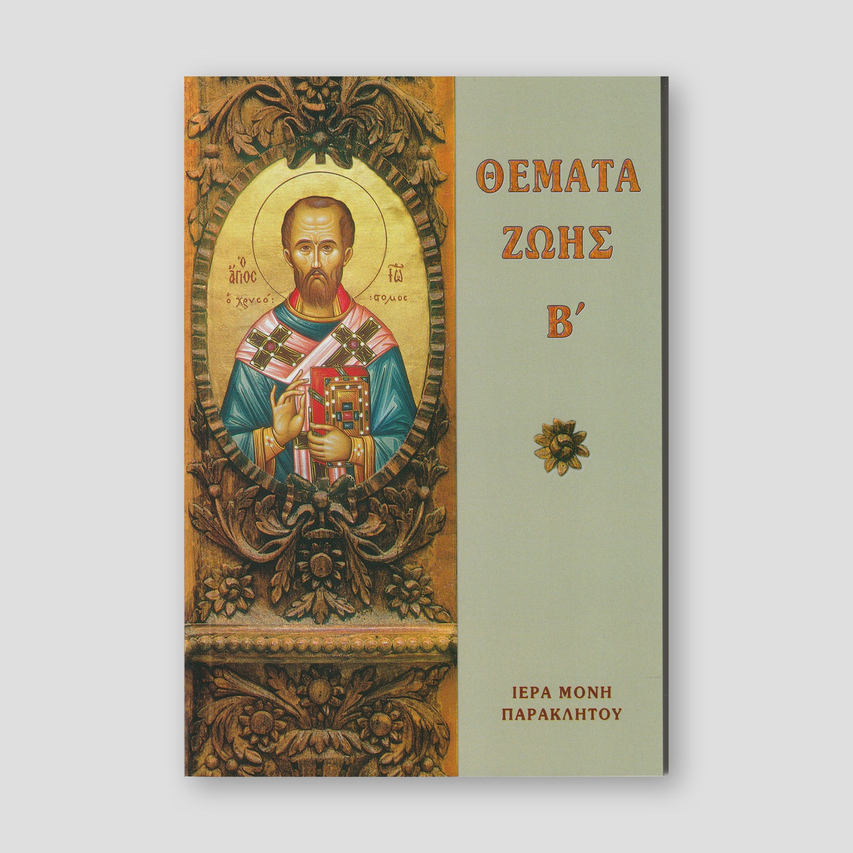 Θέματα Ζωής Β' — front cover