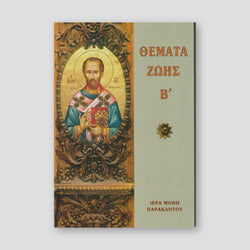 Θέματα Ζωής Β' — front cover