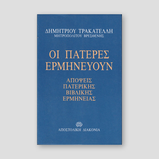 Οι Πατέρες Ερμηνεύουν — front cover