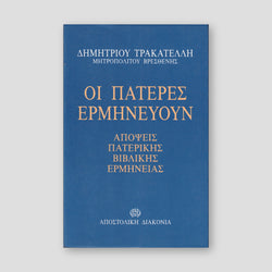 Οι Πατέρες Ερμηνεύουν — front cover