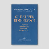 Οι Πατέρες Ερμηνεύουν — front cover