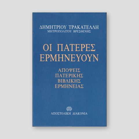 Οι Πατέρες Ερμηνεύουν — front cover