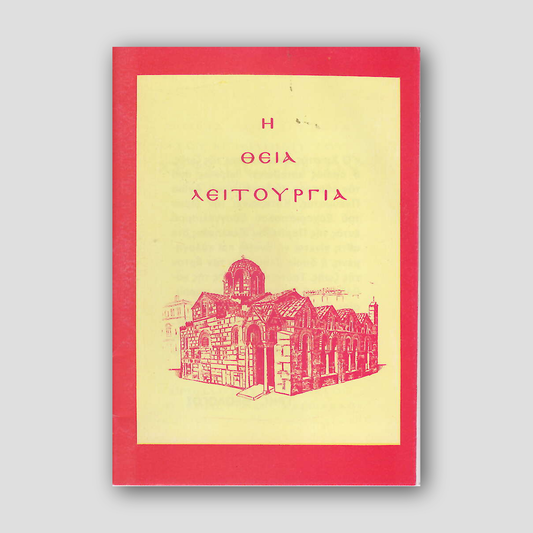 Η Θεία Λειτουργία (Αγ. Ιωάνου του Χρυσοστόμου) — front cover