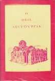 Η Θεία Λειτουργία (Αγ. Ιωάνου του Χρυσοστόμου)