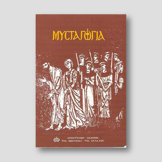 ΜΥΣΤΑΓΩΓΙΑ
