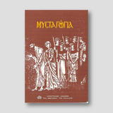 ΜΥΣΤΑΓΩΓΙΑ