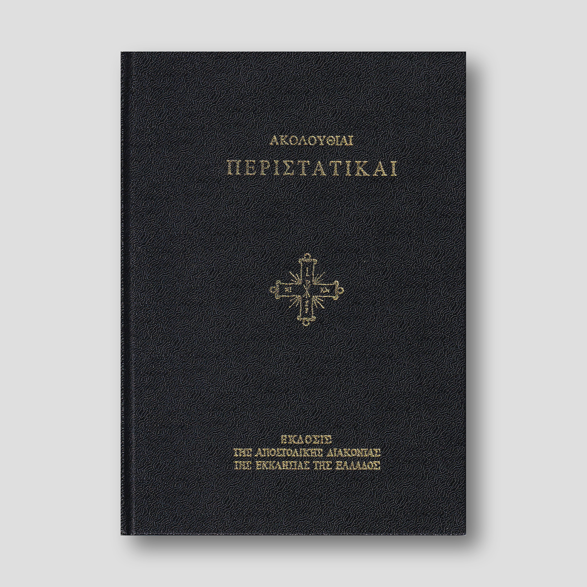 Ακολουθίαι Περιστατικαί — front cover