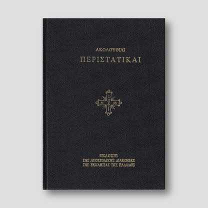 Ακολουθίαι Περιστατικαί — front cover