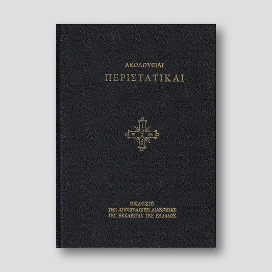 Ακολουθίαι Περιστατικαί — front cover