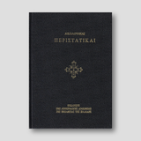 Ακολουθίαι Περιστατικαί — front cover