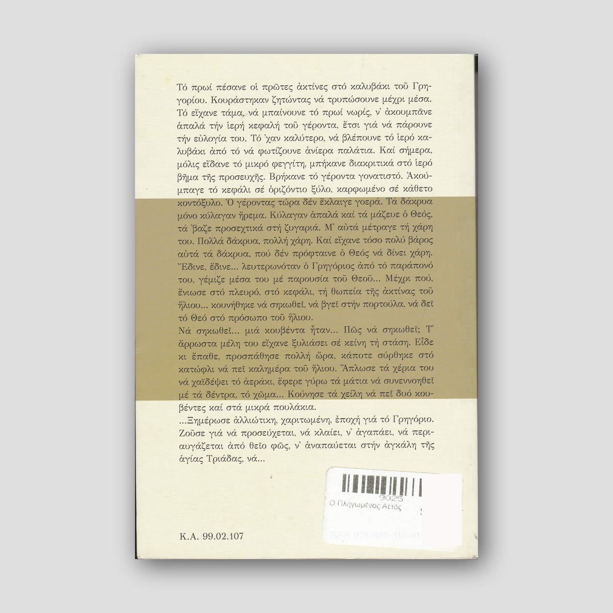 Ο Πληγωμένος Αετός — back cover