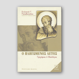 Ο Πληγωμένος Αετός — front cover