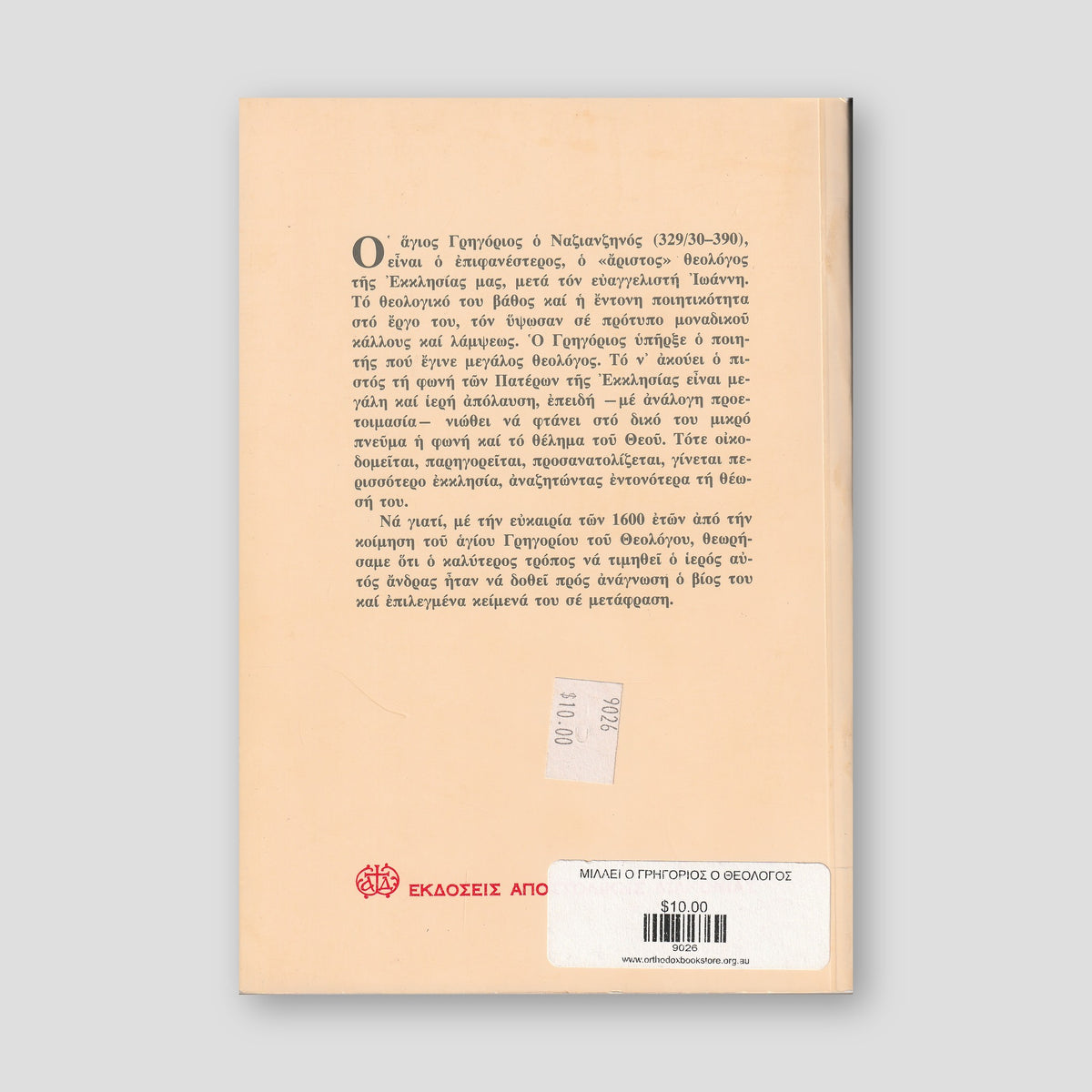 ΜΙΛΑΕΙ Ο ΓΡΗΓΟΡΙΟΣ Ο ΘΕΟΛΟΓΟΣ — back cover