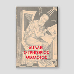 ΜΙΛΑΕΙ Ο ΓΡΗΓΟΡΙΟΣ Ο ΘΕΟΛΟΓΟΣ — front cover
