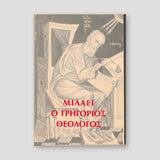 ΜΙΛΑΕΙ Ο ΓΡΗΓΟΡΙΟΣ Ο ΘΕΟΛΟΓΟΣ — front cover