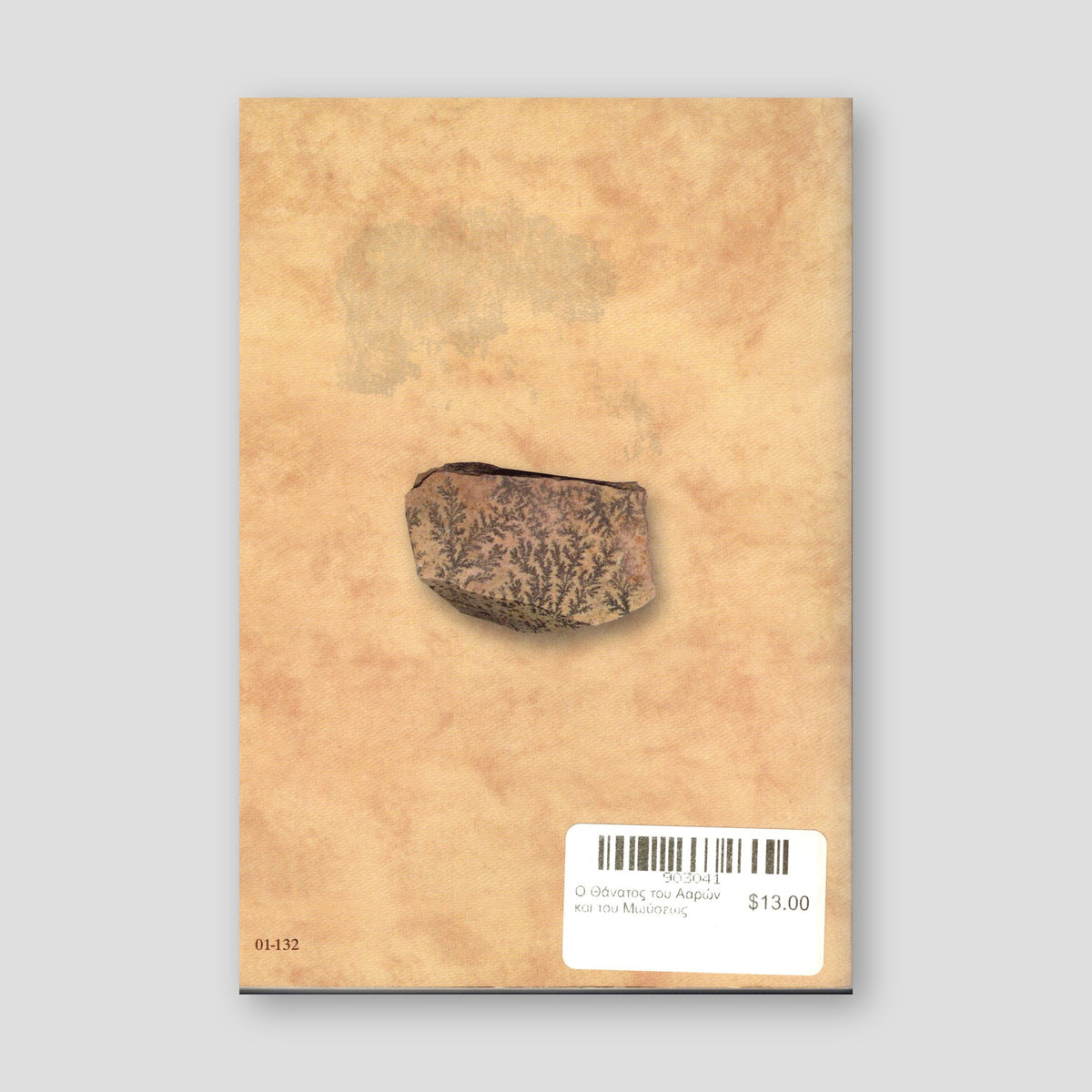 Ο Θάνατος του Ααρών και του Μωύσεως — back cover